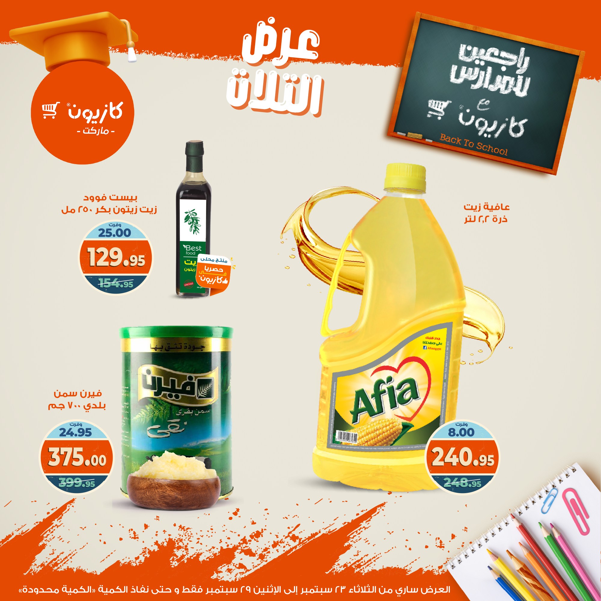 kazyon offers from 22sep to 4sep 2025 عروض كازيون من 22 سبتمبر حتى 4 سبتمبر 2025 صفحة رقم 18